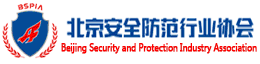 北京安全防范行业协会
